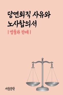 당연퇴직 사유와 노사합의서 (법률과 판례)