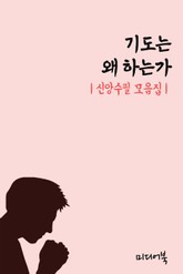 기도는 왜 하는가 (신앙수필 모음집) 표지 이미지