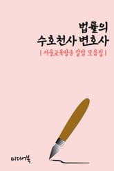 법률의 수호천사 변호사 (서울교육방송 칼럼 모음집) 표지 이미지