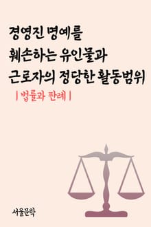 경영진 명예를 훼손하는 유인물과 근로자의 정당한 활동범위 (법률과 판례)