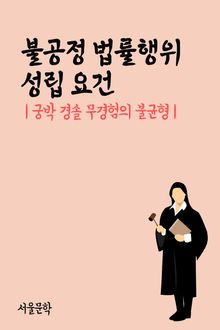 불공정 법률행위 성립 요건 (궁박 경솔 무경험의 불균형)