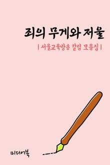 죄의 무게와 저울 (서울교육방송 칼럼 모음집)