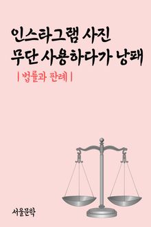 인스타그램 사진 무단 사용하다가 낭패 (법률과 판례)