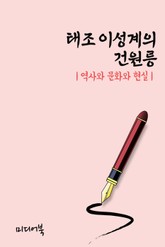 태조 이성계의 건원릉 (역사와 문화와 현실) 표지 이미지