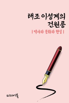 태조 이성계의 건원릉 (역사와 문화와 현실)