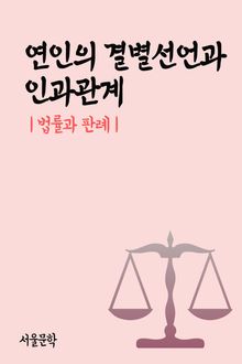 연인의 결별선언과 인과관계 (법률과 판례)