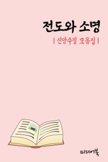 전도와 소명 (신앙수필 모음집)
