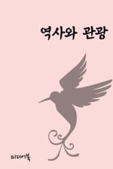 역사와 관광 표지 이미지