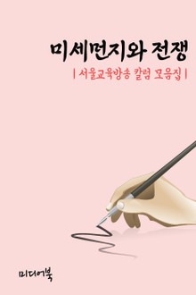 미세먼지와 전쟁 (서울교육방송 칼럼 모음집)