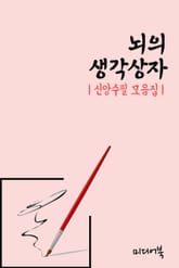 뇌의 생각상자 (신앙수필 모음집) 표지 이미지