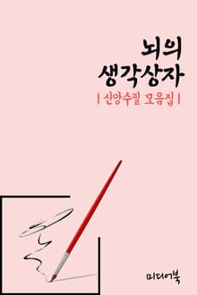 뇌의 생각상자 (신앙수필 모음집)