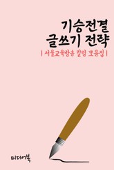 기승전결 글쓰기 전략 (서울교육방송 칼럼 모음집) 표지 이미지