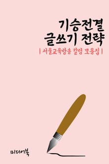 기승전결 글쓰기 전략 (서울교육방송 칼럼 모음집)