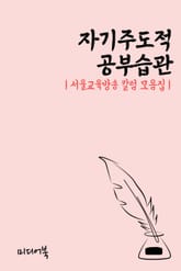 자기주도적 공부습관 (서울교육방송 칼럼 모음집) 표지 이미지