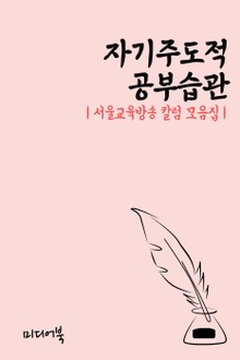 자기주도적 공부습관 (서울교육방송 칼럼 모음집)