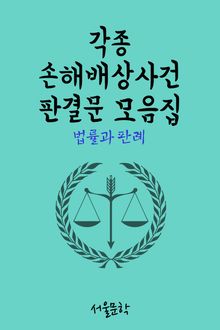 각종 손해배상사건 판결문 모음집 (법률과 판례)
