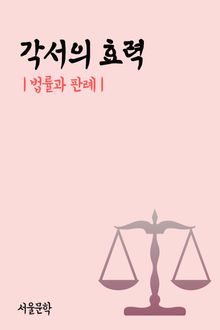 각서의 효력 (법률과 판례)