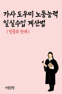 가사 도우미 노동능력 일실수입 계산법 (법률과 판례)