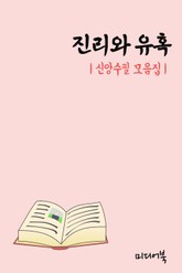 진리와 유혹 (신앙수필 모음집) 표지 이미지