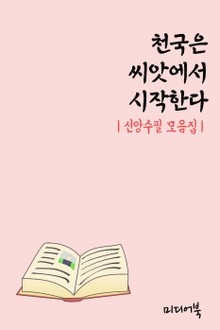 천국은 씨앗에서 시작한다 (신앙수필 모음집)