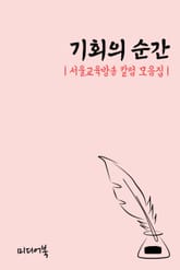 기회의 순간 (서울교육방송 칼럼 모음집) 표지 이미지