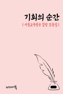 기회의 순간 (서울교육방송 칼럼 모음집)