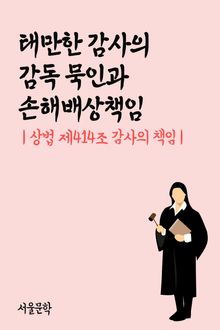 태만한 감사의 감독 묵인과 손해배상책임 (상법 제414조 감사의 책임)