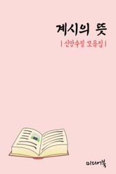 계시(啓示)의 뜻 (신앙수필 모음집) 표지 이미지