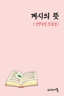 계시(啓示)의 뜻 (신앙수필 모음집)