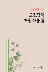 성경한자 (고진감래 겨울 다음 봄) 표지 이미지