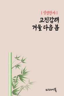 성경한자 (고진감래 겨울 다음 봄)