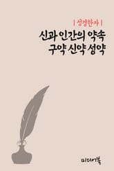 성경한자 신과 인간의 약속 구약 신약 성약 표지 이미지