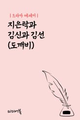 드라마 에세이 지은탁과 김신과 김선 (도깨비) 표지 이미지