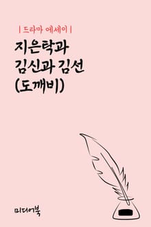 드라마 에세이 지은탁과 김신과 김선 (도깨비)