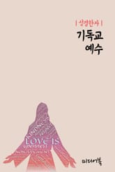 성경한자 기독교 예수(耶蘇) 표지 이미지