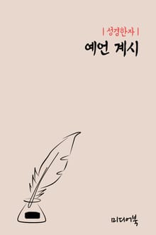 성경한자 예언 계시