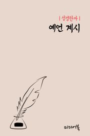 성경한자 예언 계시