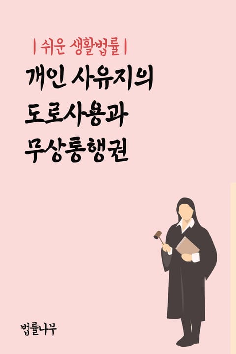 쉬운 생활법률 : 개인 사유지의 도로사용과 무상통행권 표지 이미지