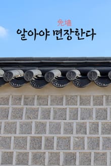 성경 에세이 : 알아야 면장(免墻)한다