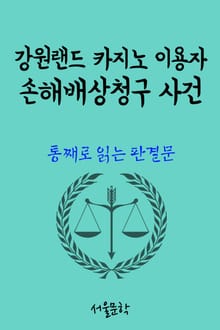 강원랜드 카지노 이용자 손해배상청구 사건 (통째로 읽는 판결문)