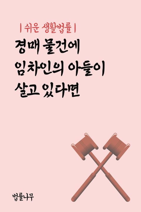 쉬운 생활법률 : 경매 물건에 임차인의 아들이 살고 있다면 표지 이미지