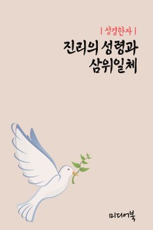 성경한자 : 진리의 성령과 삼위일체