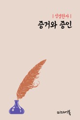 성경한자 : 증거(證據)와 증인(證人) 표지 이미지