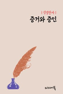 성경한자 : 증거(證據)와 증인(證人)