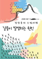 장창훈의 수필여행 : 갈등이 발생하는 원인 표지 이미지