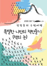 장창훈의 수필여행 : 특별한 나만의 책만들기 (책의 눈) 표지 이미지