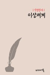 성경한자 : 이상세계 표지 이미지