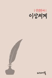 성경한자 : 이상세계
