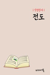 성경한자 : 전도 표지 이미지