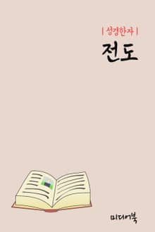 성경한자 : 전도